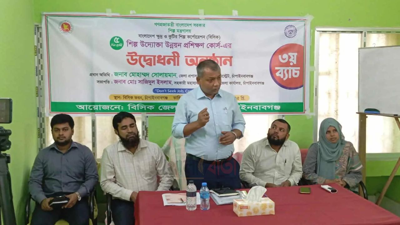 চাঁপাইনবাবগঞ্জে শিল্প উদ্যোক্তা উন্নয়ন প্রশিক্ষণ কোর্সের শুভ উদ্বোধন 