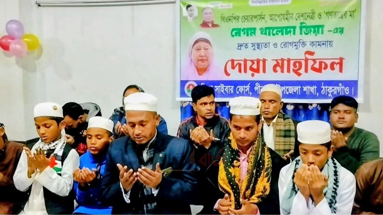 পীরগঞ্জে খালেদা জিয়ার সুস্থতা কামনায় দোয়া মাহফিল