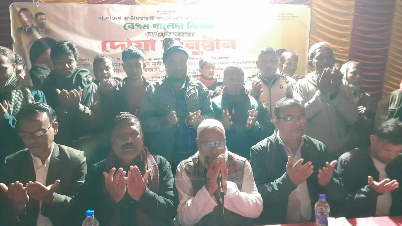 বকশীগঞ্জে খালেদা জিয়ার রোগমুক্তি কামনায় দোয়া মাহফিল অনুষ্ঠিত 