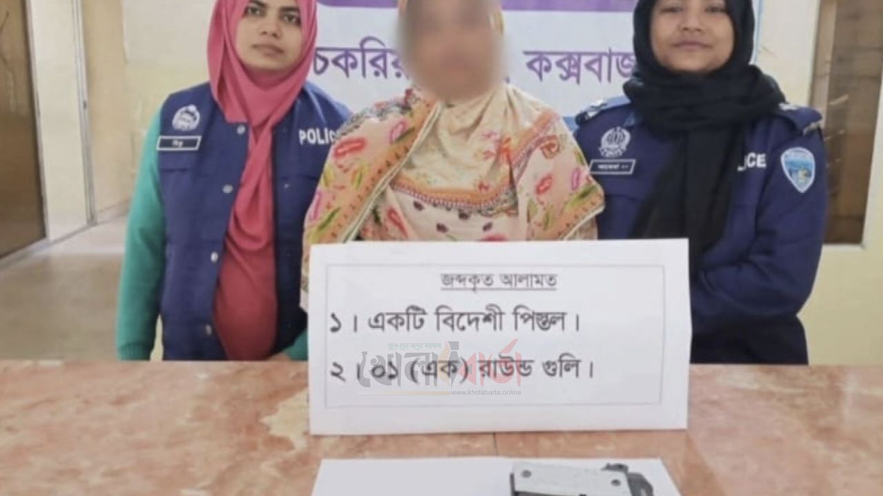 চকরিয়ায় বিশেষ অভিযানে বিদেশি পিস্তল ও গুলিসহ নারী গ্রেপ্তার