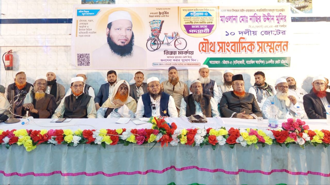 হাটহাজারীতে ১০ দলীয় জোটের সংবাদ সম্মেলন: ন্যায় ও ইনসাফের বাংলাদেশ গড়ার অঙ্গীকার