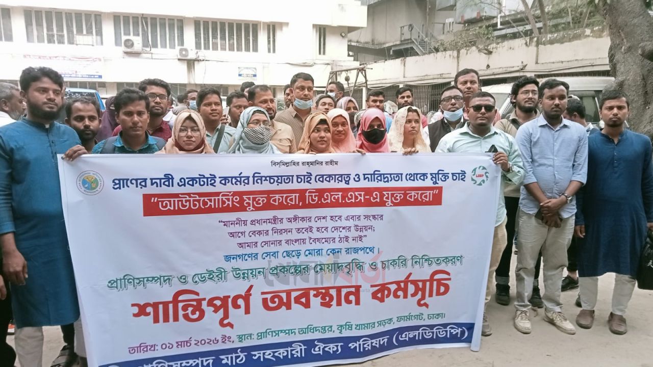 এলডিডিপি প্রকল্পের চাকরি স্থায়ীকরণের দাবিতে মানববন্ধন ও অবস্থান কর্মসূচি