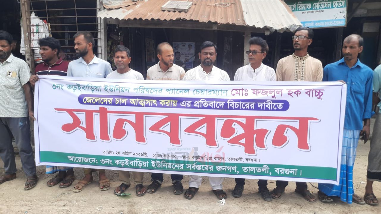 তালতলীতে জেলেদের ভিজিএফ চাল আত্মসাতের অভিযোগে মানববন্ধন
