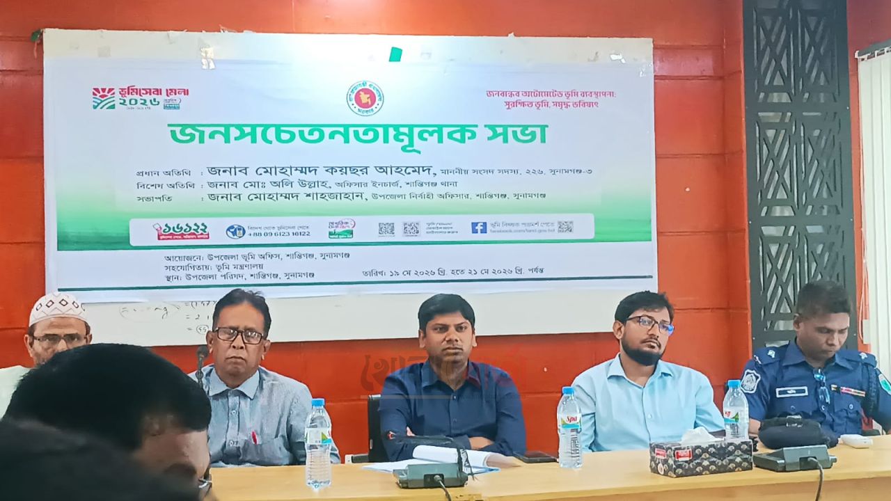 শান্তিগঞ্জে ভুমিসেবা মেলা ও জনসচেতনতামূলক সভা