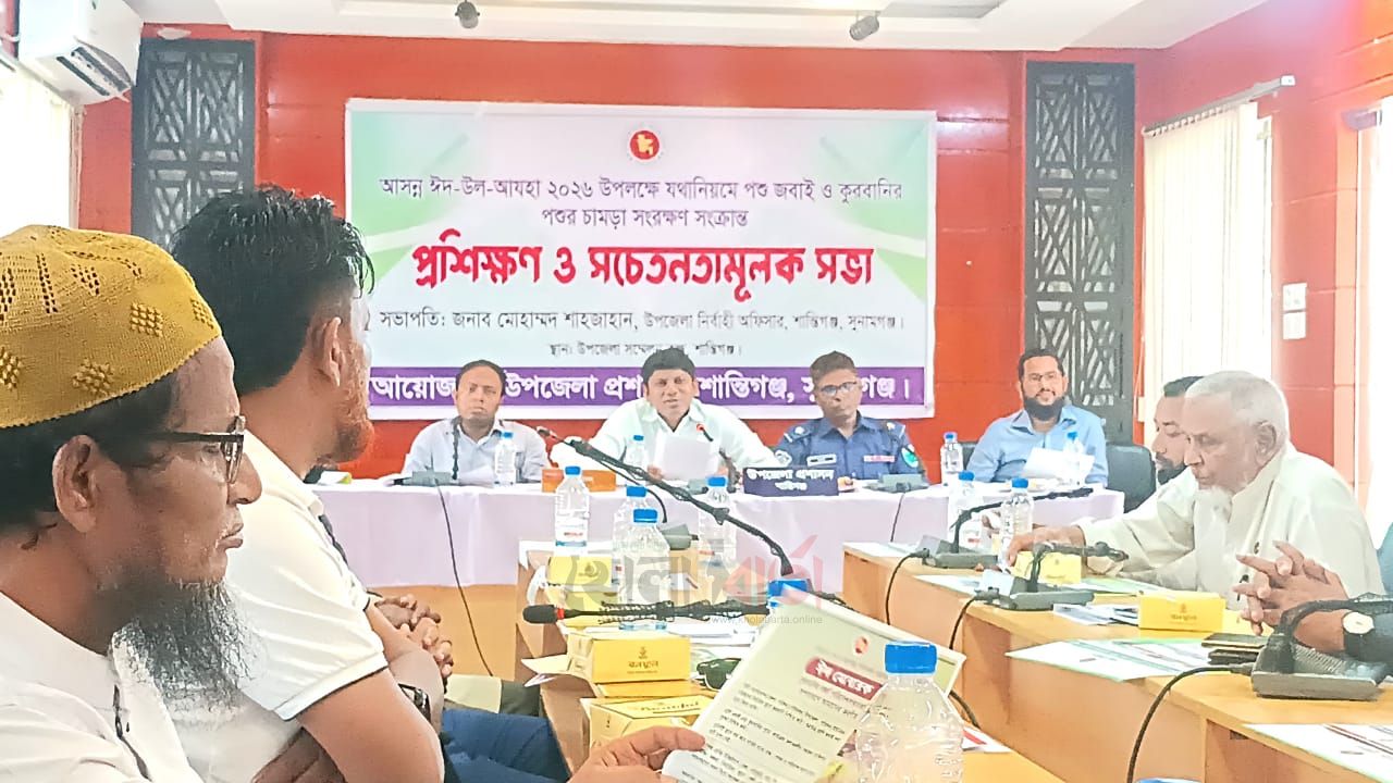শান্তিগঞ্জে পশু জবাই ও কুরবানির চামড়া সংরক্ষণ সংক্রান্ত প্রশিক্ষণ কর্মশালা