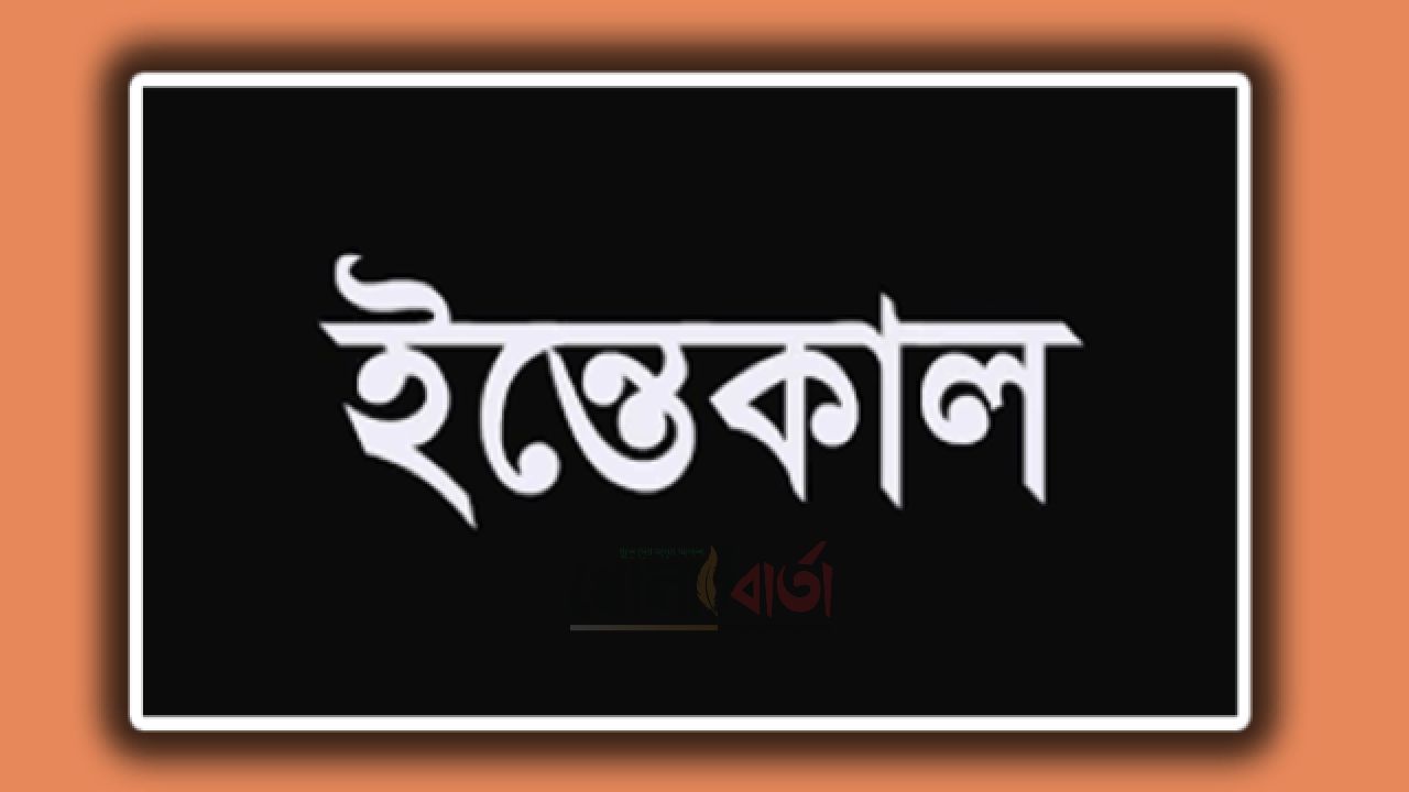 সাংবাদিক ওসমান গনির মায়ের ইন্তেকাল