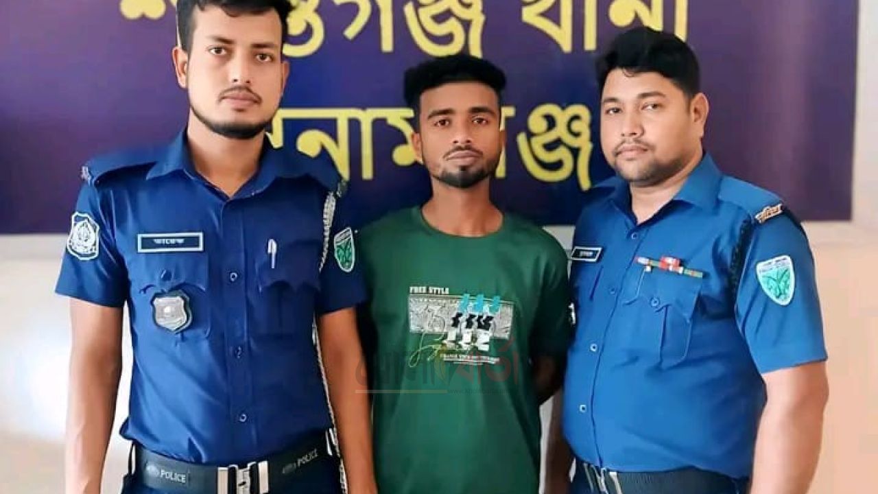 শান্তিগঞ্জে প্র'তা'র'ক স্বাধীন গ্রে'প্তা'র