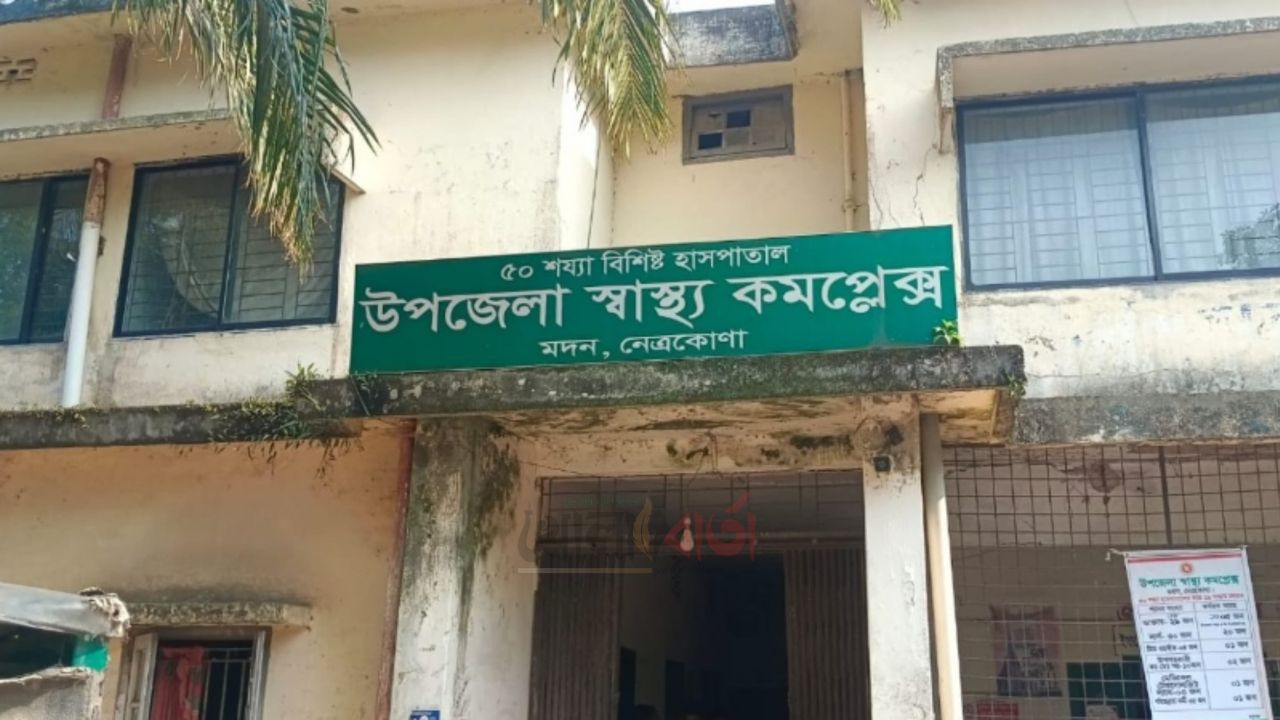 মদন স্বাস্থ্য কমপ্লেক্সে বৃদ্ধার মৃত্যু: চিকিৎসায় অবহেলার অভিযোগ, তদন্তের আশ্বাস