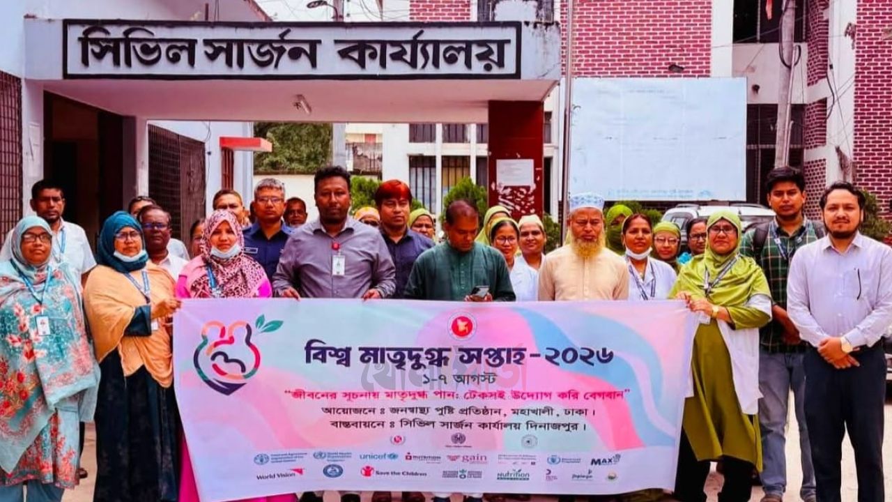 দিনাজপুর সিভিল সার্জন কার্যালয়ের বাস্তবায়নে বিশ্ব মাতৃদুগ্ধ সপ্তাহ পালিত
