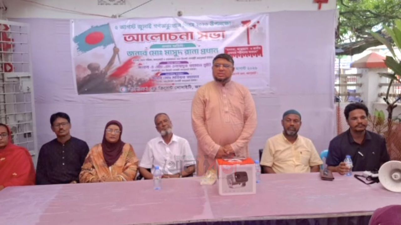 জয়পুরহাটে  'জুলাই গণঅভ্যুত্থান দিবস' উপলক্ষ্যে রেড ক্রিসেন্ট সোসাইটি আলোচনা সভা