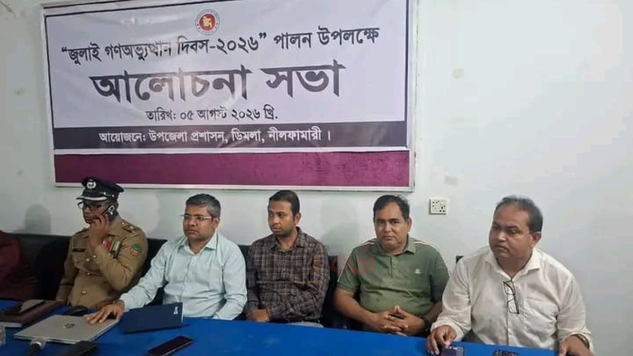 জুলাই শহীদদের স্মরণে ডিমলায় আলোচনা সভা অনুষ্ঠিত
