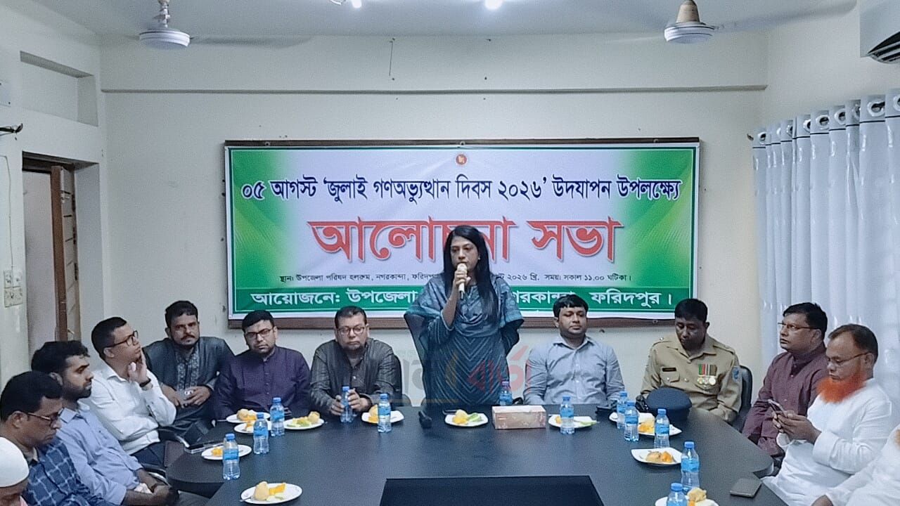 নগরকান্দায় জুলাই গণঅভ্যুত্থান দিবস উপলক্ষে আলোচনা সভা অনুষ্ঠিত