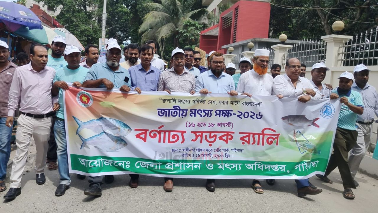 বর্ণাঢ্য আয়োজনে গাইবান্ধায় জাতীয় মৎস পক্ষ-২০২৬ পালন
