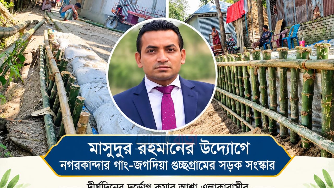 নগরকান্দায় গুচ্ছগ্রামের সড়ক সংস্কার, দীর্ঘদিনের দুর্ভোগ কমার আশা এলাকাবাসীর