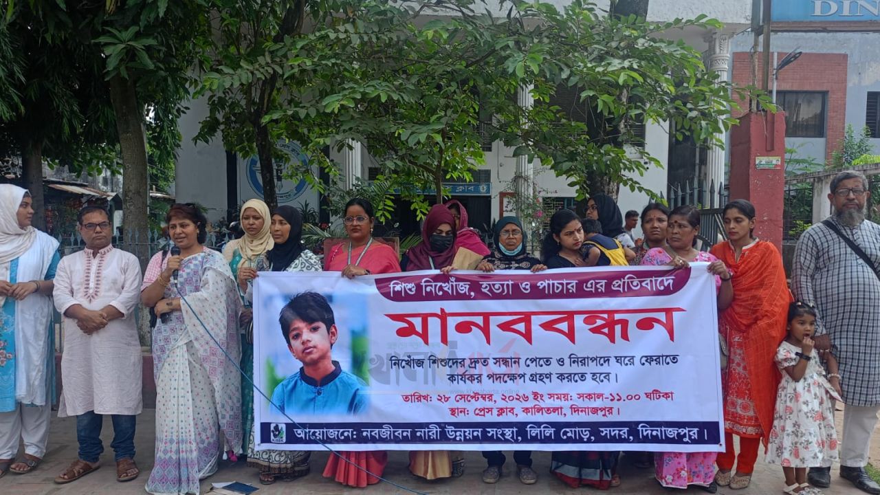 দিনাজপুরে শিশু নিখোঁজ, হত্যা ও পাচারের প্রতিবাদে মানববন্ধন কর্মসূচি পালিত