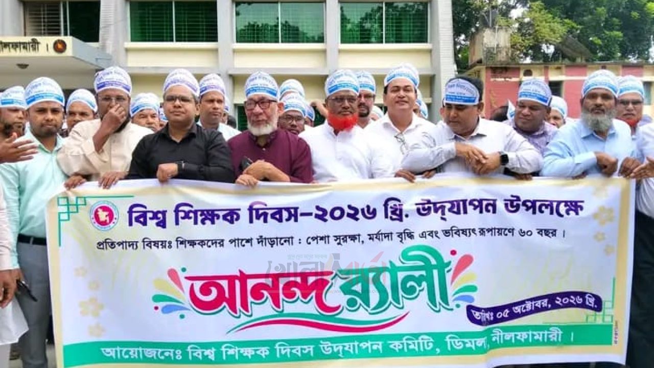 ডিমলায় বিশ্ব শিক্ষক দিবস উপলক্ষে আনন্দ র‌্যালি ও আলোচনা সভা
