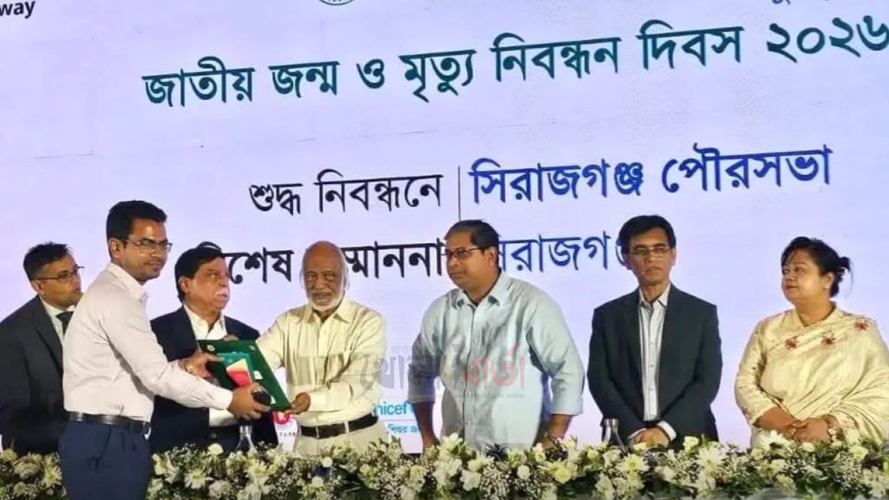জাতীয় জন্ম ও মৃত্যু নিবন্ধনে শুদ্ধ বিশেষ সম্মাননা পেল সিরাজগঞ্জ পৌরসভা